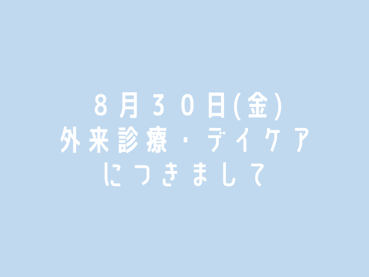 ８月３０日(金)外来診療・デイケアにつきまして