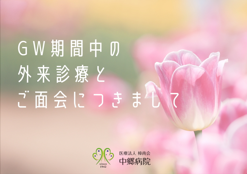 GW期間中の外来診療・ご面会につきまして